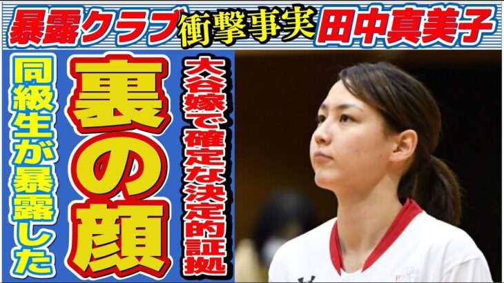 田中真美子が大谷翔平の妻で確定と言われる証拠が判明…同級生が激白した“裏の顔”に言葉を失う…「バスケットボール」で活躍した元選手が引退を決意した本当の理由に驚きを隠せない…