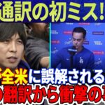 【衝撃!!!!!】「ひどい間違い」新人通訳の初ミス！大谷翔平が全米に誤解される原因は「アイアトン」！水原一平が過去に翻訳した秘密が明らかに！