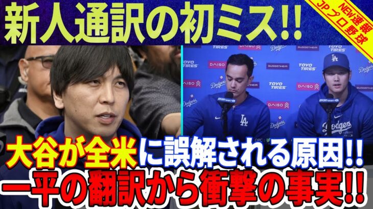 【衝撃!!!!!】「ひどい間違い」新人通訳の初ミス！大谷翔平が全米に誤解される原因は「アイアトン」！水原一平が過去に翻訳した秘密が明らかに！