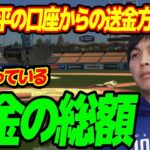 水原一平にまだ残っている借金の総額…地元紙に暴露された現在の居場所に言葉を失う…明かされる大谷翔平の口座からの送金方法に驚きを隠せない…