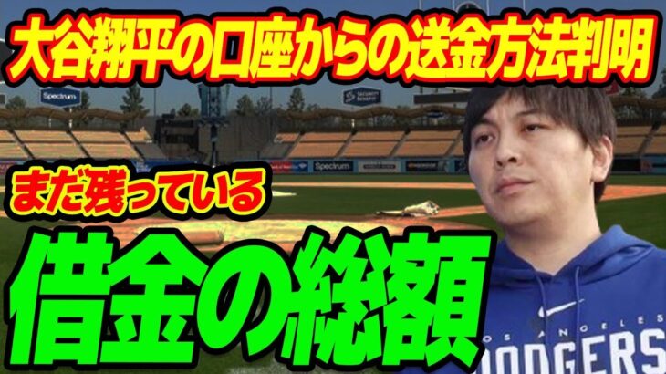 水原一平にまだ残っている借金の総額…地元紙に暴露された現在の居場所に言葉を失う…明かされる大谷翔平の口座からの送金方法に驚きを隠せない…