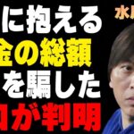 【判明】水原一平がいまだに抱える“借金”の総額…地元記者が明かす現在の逃亡先に言葉を失う…米紙により全て明らかにされた過去に驚きを隠せない…