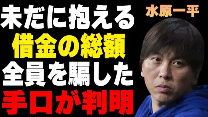 【判明】水原一平がいまだに抱える“借金”の総額…地元記者が明かす現在の逃亡先に言葉を失う…米紙により全て明らかにされた過去に驚きを隠せない…