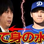 水原一平の”支配”性質が発覚！大谷翔平を”操作”していた驚きの手口とは？大谷翔平にとって最悪のシナリオが…水原が消息不明？見つけ次第身辺警護も…