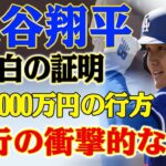 【衝撃の全貌】大谷翔平の送金問題、銀行が発表！大谷翔平の潔白を証明する衝撃の発表が世界を震撼させる！