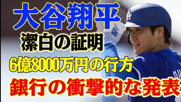 【衝撃の全貌】大谷翔平の送金問題、銀行が発表！大谷翔平の潔白を証明する衝撃の発表が世界を震撼させる！