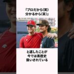 「大谷君はギャンブルしない」ダルビッシュ有と大谷翔平に関する雑学 #野球 #野球侍 #大谷翔平 #雑学  #ダルビッシュ有