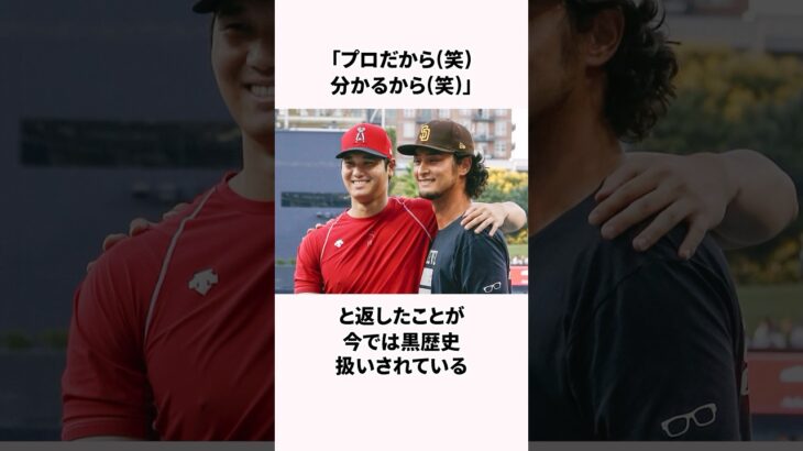 「大谷君はギャンブルしない」ダルビッシュ有と大谷翔平に関する雑学 #野球 #野球侍 #大谷翔平 #雑学  #ダルビッシュ有