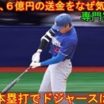 大谷翔平、水原一平の６億円送金になぜ気付かない？専門家が指摘。４本塁打でドジャースは２連勝。