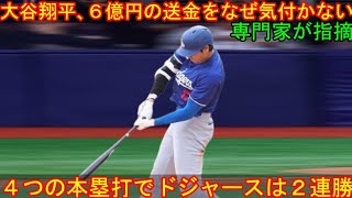 大谷翔平、水原一平の６億円送金になぜ気付かない？専門家が指摘。４本塁打でドジャースは２連勝。