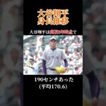 大谷翔平の身長推移#大谷翔平 #大谷