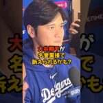 大谷翔平が名誉棄損で訴えられる可能性がある？