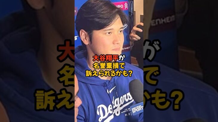 大谷翔平が名誉棄損で訴えられる可能性がある？