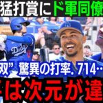 【大谷翔平】移籍後初の猛打賞！”ベッタニマン”の躍動に全米驚愕「ショウヘイを抑えるのは不可能」ド軍同僚が完全無双の大谷に本音！【大谷翔平/山本由伸/海外の反応】