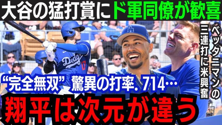 【大谷翔平】移籍後初の猛打賞！”ベッタニマン”の躍動に全米驚愕「ショウヘイを抑えるのは不可能」ド軍同僚が完全無双の大谷に本音！【大谷翔平/山本由伸/海外の反応】