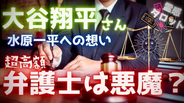 【霊感タロット】悪魔👿弁護士がヤバい💥大谷翔平選手の運命は⁉️水原一平さんへの想いを占う🔮タロットカード占い🔮