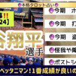 【タロット】今期の大谷選手の活躍を占いました‼️！😳😳とにかく応援📣🌈