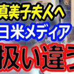 【海外の反応】大谷翔平の妻・真美子夫人の扱いが日米で違いすぎる…韓国メディアも奥さんを称賛！試合観戦でも注目を浴びる！