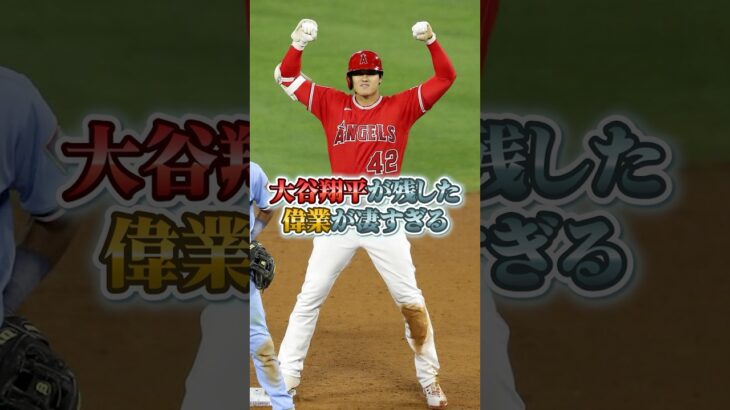 【大谷翔平】大谷翔平が残した偉業が凄すぎる #大谷翔平 #メジャーリーグ #野球