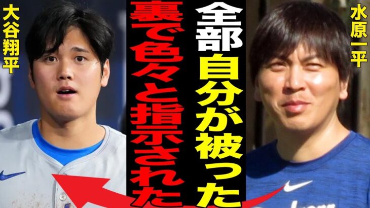 水原一平が語った「全部自分が被った」発言の真相。ダルビッシュ有の元女房が暴露した大谷翔平が関与した実態に言葉を失う…新たに発覚した未だに韓国に滞在している理由に驚きを隠せない…