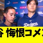 大谷翔平　一問一答インタビューに悔恨コメント