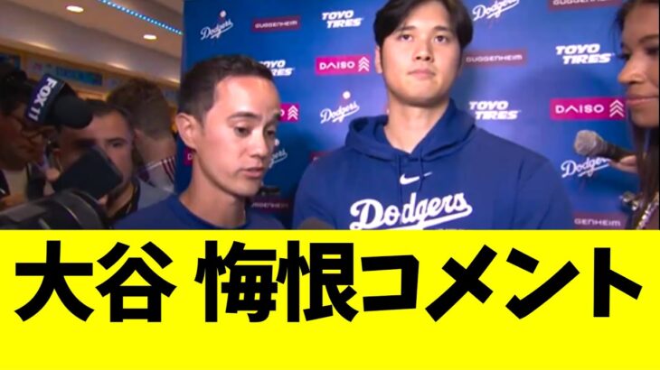 大谷翔平　一問一答インタビューに悔恨コメント