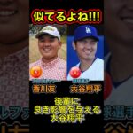 『大谷翔平占い』似てるよね！香川友と大谷翔平‼️