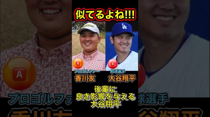 『大谷翔平占い』似てるよね！香川友と大谷翔平‼️