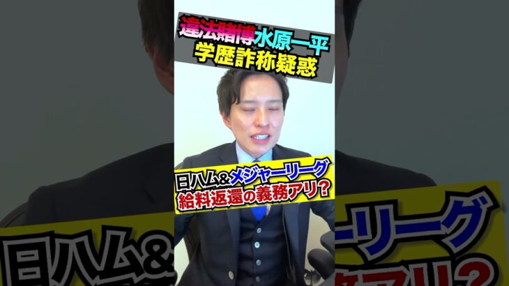 大谷翔平元通訳水原一平の学歴詐称疑惑！給料返還の義務アリ？#大谷翔平#水原一平#メジャーリーグ#日本ハムファイターズ#学歴詐称#違法賭博#ギャンブル依存症#違法ブックメーカー#ボイヤー#違法送金