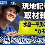 「大谷翔平を疑う人が多くて…」水原一平氏“解雇”騒動 現地取材中の記者が接したロサンゼルス市民の“生の反応”《アメリカ某所から中継》