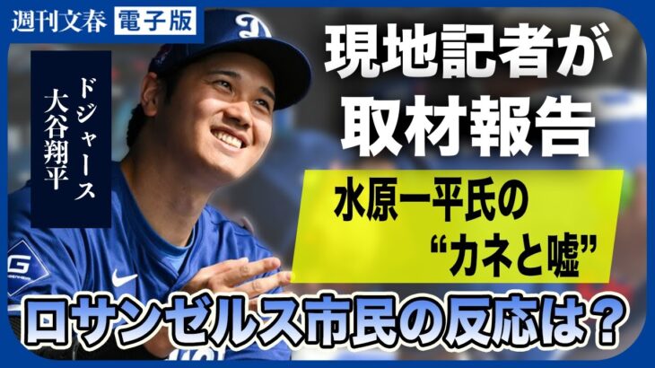 「大谷翔平を疑う人が多くて…」水原一平氏“解雇”騒動 現地取材中の記者が接したロサンゼルス市民の“生の反応”《アメリカ某所から中継》