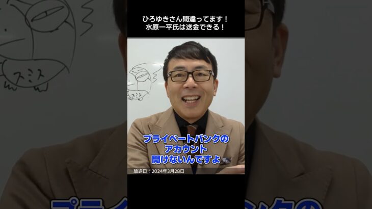 ひろゆきさん間違ってます！大谷翔平選手の通訳、水原一平氏は送金できる！