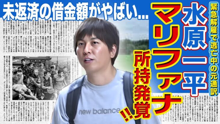 【メジャー】大谷翔平の元通訳・水原一平に薬物疑惑が…！胴元が暴露した未返済の借金額に驚きを隠せない…緊急解雇となった元通訳の本当の経歴がヤバい…！？