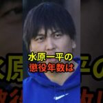 水原一平氏の衝撃の懲役年数がヤバすぎると話題に　#大谷翔平