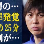 水原一平 掘れば掘るほど出てくる”余罪”に驚きが隠せない！緊迫の２５分間を目撃した記者が感じた違和感の正体がヤバい！大谷が”嘘”をついている可能性は…