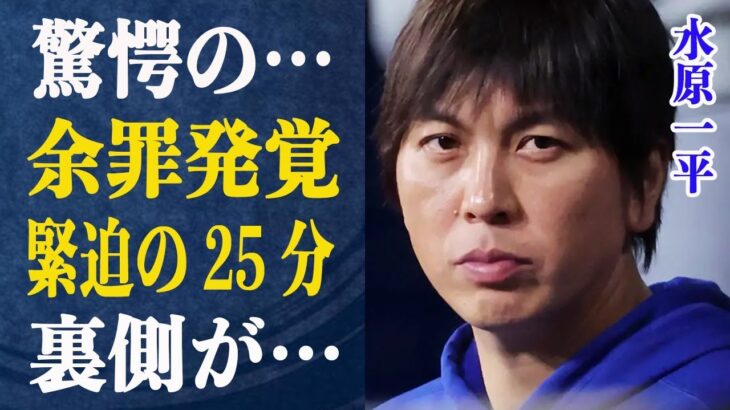 水原一平 掘れば掘るほど出てくる”余罪”に驚きが隠せない！緊迫の２５分間を目撃した記者が感じた違和感の正体がヤバい！大谷が”嘘”をついている可能性は…