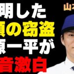 山本由伸も“窃盗”を行っていた証拠…水原一平が吐き捨てた本音に言葉を失う…結婚相手の細かすぎる条件に驚きを隠せない…