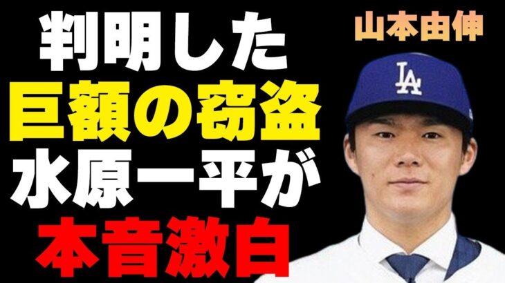 山本由伸も“窃盗”を行っていた証拠…水原一平が吐き捨てた本音に言葉を失う…結婚相手の細かすぎる条件に驚きを隠せない…