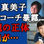 【衝撃】大谷翔平の妻の田中真美子の父親は元日ハムの内野手田中幸雄？の娘で家族構成に驚愕した…元日本ハムの白井コーチが暴露した真相に驚きを隠せない！