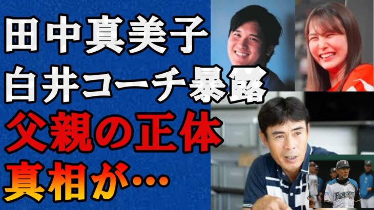 【衝撃】大谷翔平の妻の田中真美子の父親は元日ハムの内野手田中幸雄？の娘で家族構成に驚愕した…元日本ハムの白井コーチが暴露した真相に驚きを隠せない！