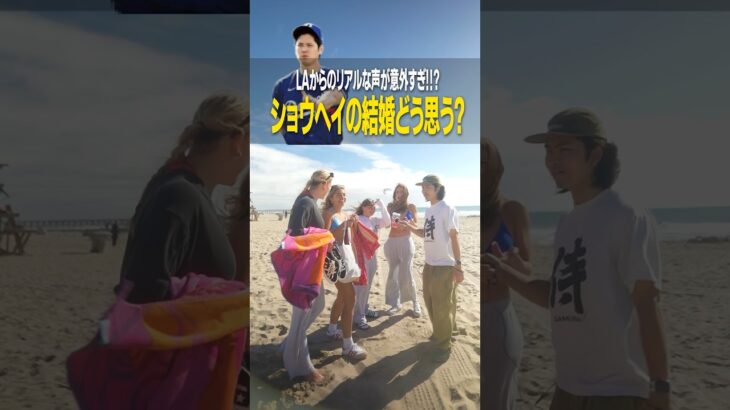 【衝撃】大谷翔平の結婚について現地で聞いた結果が意外すぎた… #英語 #海外 #アメリカ留学 #英会話