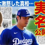 【メジャー】大谷翔平の妻が韓国で実名報道か…！？韓国メディアの独断で妻の正体がバレてしまった大谷がとった行動に一同驚愕…田中真美子との関係の真相がやばい…！！大激怒の理由…