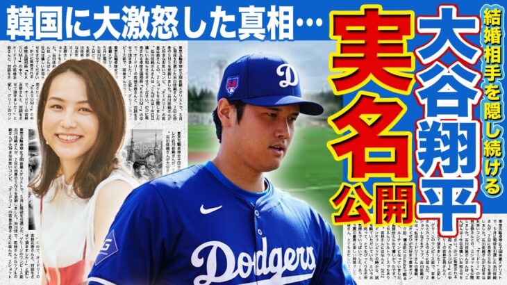 【メジャー】大谷翔平の妻が韓国で実名報道か…！？韓国メディアの独断で妻の正体がバレてしまった大谷がとった行動に一同驚愕…田中真美子との関係の真相がやばい…！！大激怒の理由…