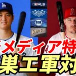 大谷翔平 古巣エンゼルス戦出場！米メディア注目！ロッキーズ ゴンバー投手 大谷との対戦を振り返る！「どうやったら打ち取れるのか😢😢😢」、水原一平通訳、学友から意外な生時代明かされる！