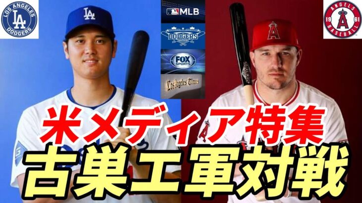 大谷翔平 古巣エンゼルス戦出場！米メディア注目！ロッキーズ ゴンバー投手 大谷との対戦を振り返る！「どうやったら打ち取れるのか😢😢😢」、水原一平通訳、学友から意外な生時代明かされる！