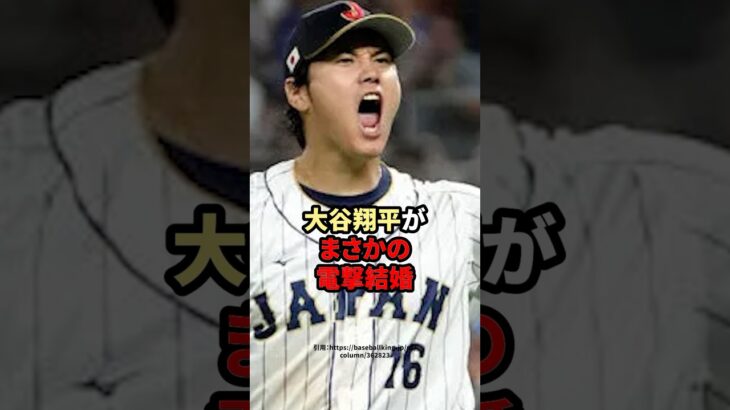 大谷翔平がまさかの電撃結婚　#大谷翔平