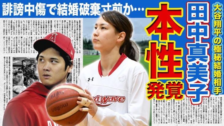 【メジャー】大谷翔平の妻・田中真美子の本性が暴露されたか…裏アカウントで大谷との匂わせを行なっていた私生活がやばすぎた…！？誹謗中傷によって追い詰められた現在の姿に一同騒然…！！