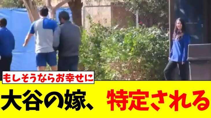 大谷翔平の結婚相手、現地映像からほぼ特定されてしまう。。。。