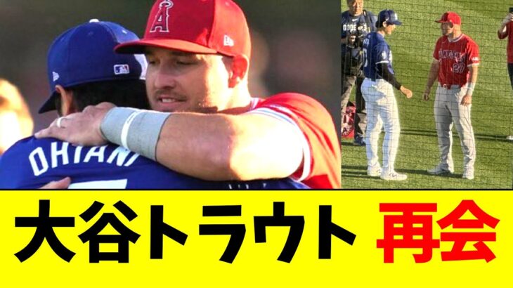 大谷翔平とトラウト、試合前に熱い抱擁を交わす