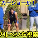 なんとカーショウが！山本のブルペンを視察！現地映像